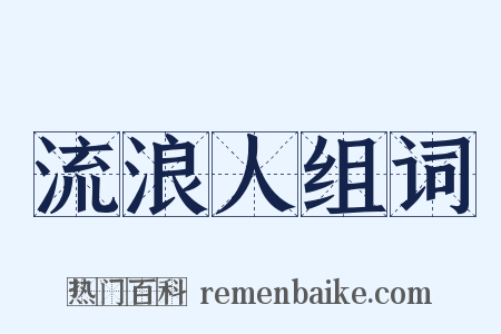 流浪人组词是什么意思的图片